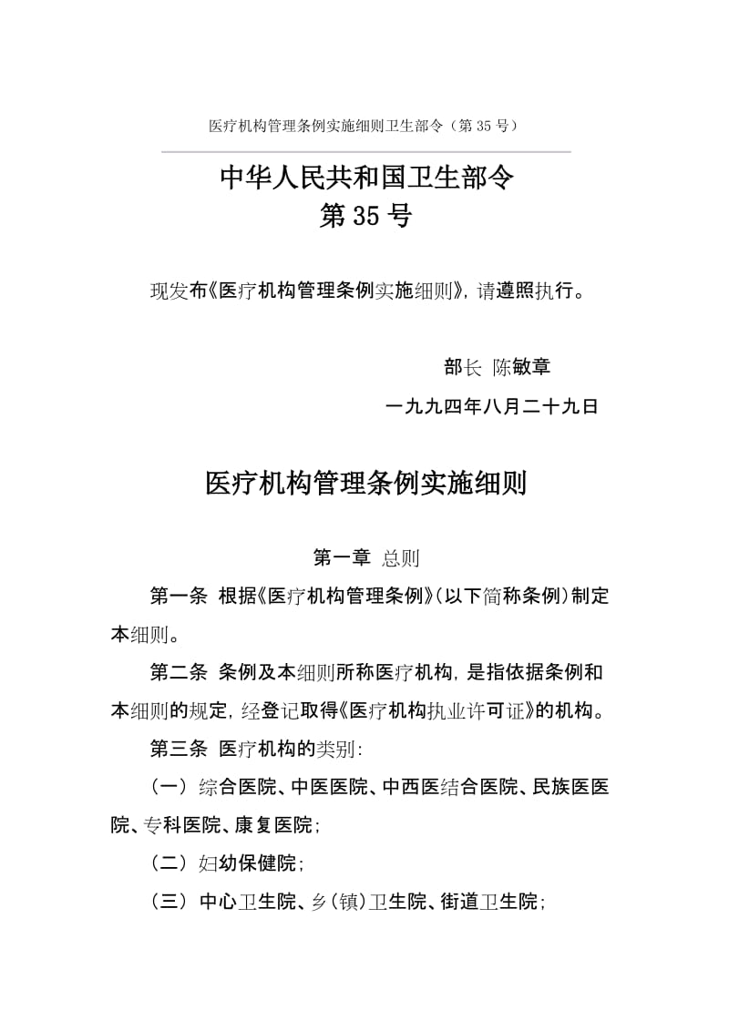 最新医疗机构管理条例实施细则卫生部令汇编.docx_第1页