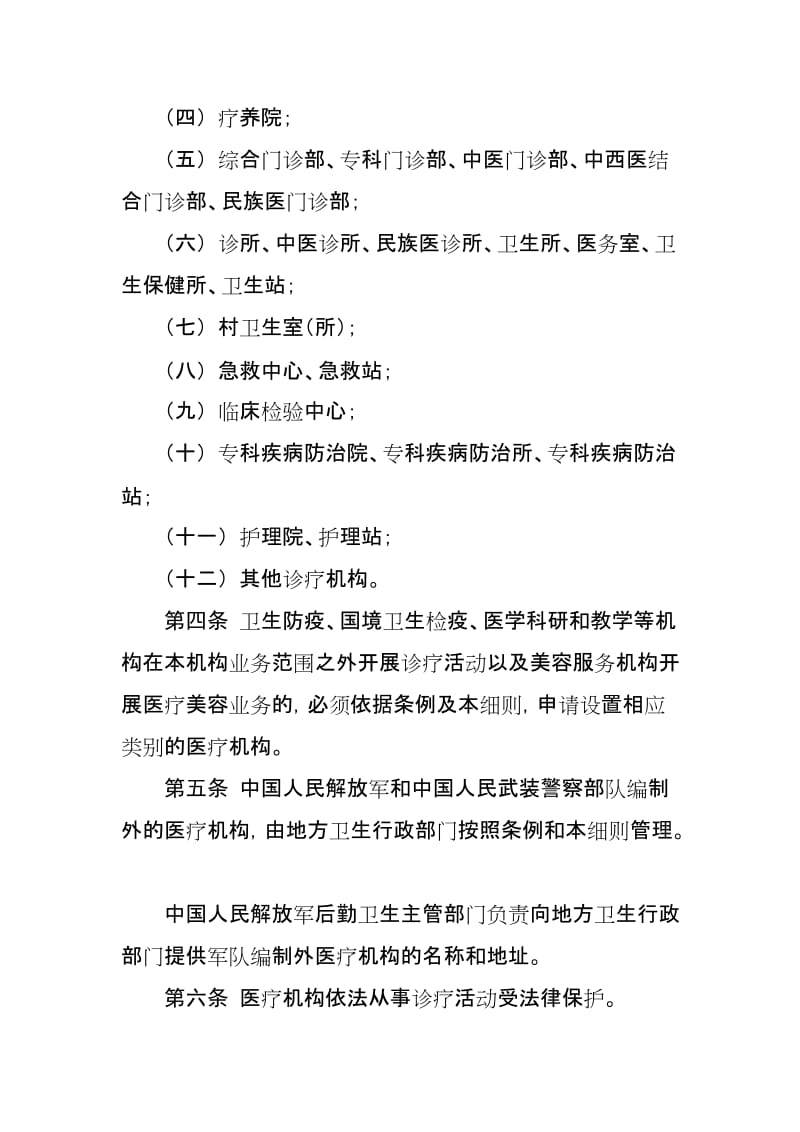 最新医疗机构管理条例实施细则卫生部令汇编.docx_第2页