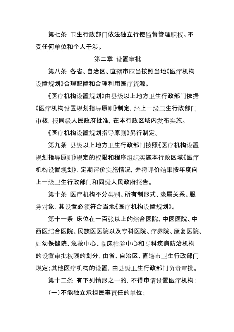 最新医疗机构管理条例实施细则卫生部令汇编.docx_第3页