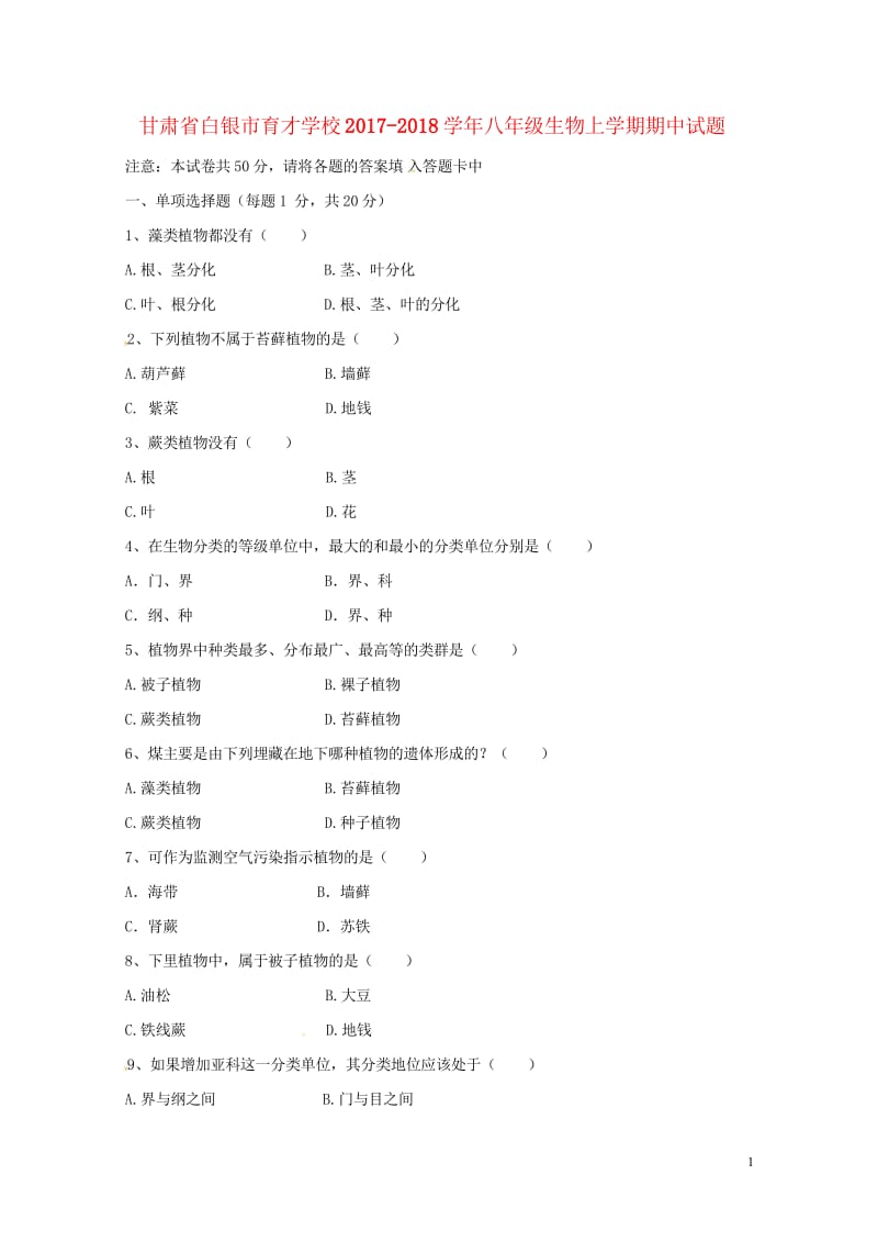 甘肃省白银市育才学校2017_2018学年八年级生物上学期期中试题无答案苏教版20180611217.wps_第1页