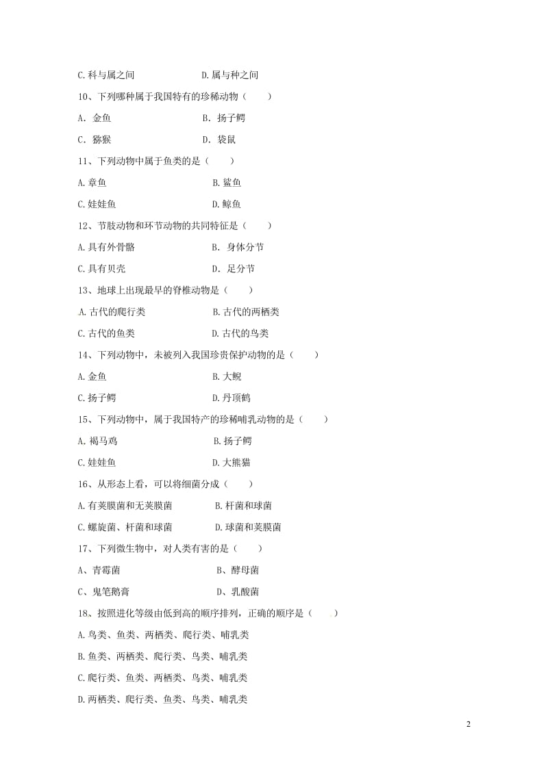 甘肃省白银市育才学校2017_2018学年八年级生物上学期期中试题无答案苏教版20180611217.wps_第2页