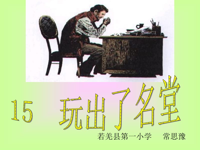 15《玩出了名堂》[精选文档].ppt_第2页