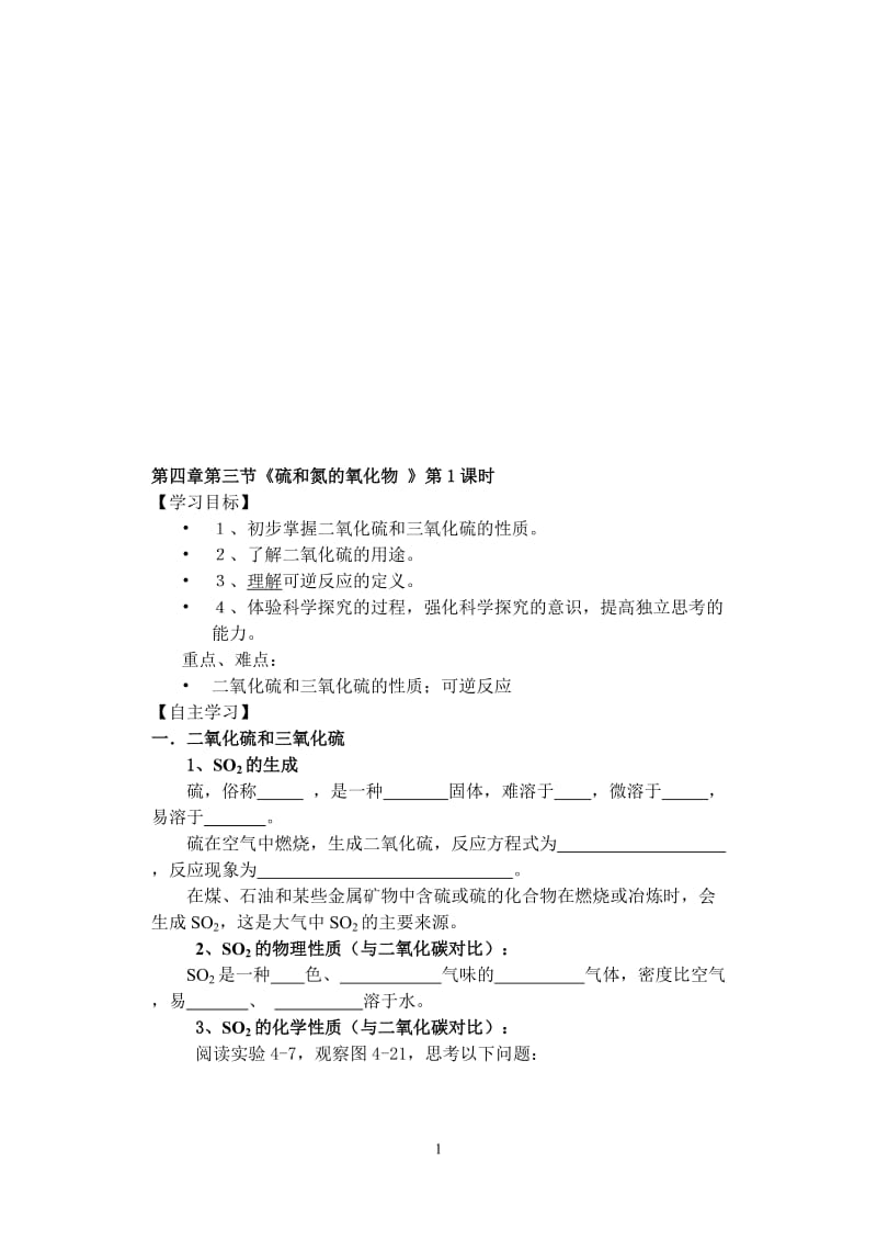 第三节硫和氮的氧化物第一课时[精选文档].doc_第1页