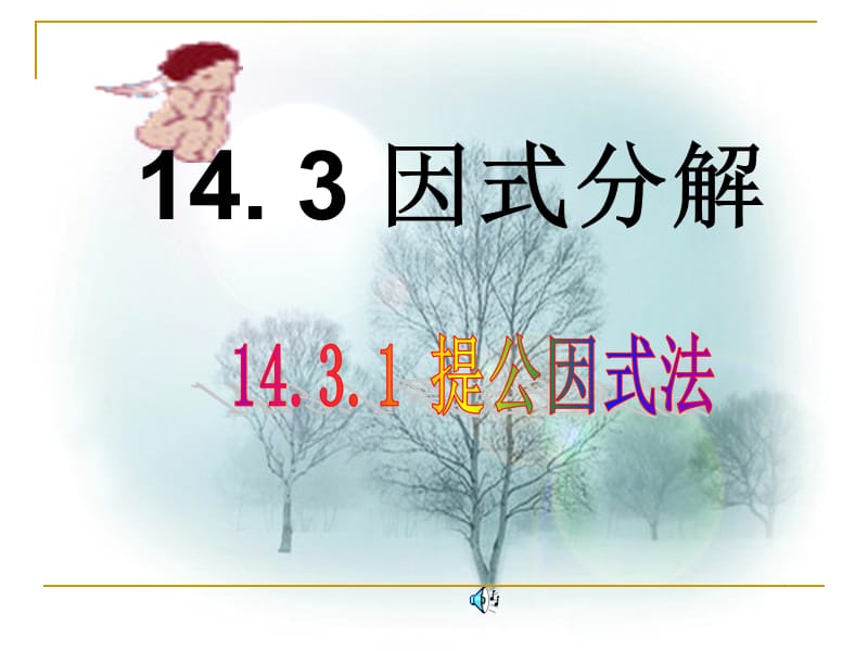 14.3.1提公因式法.ppt[精选文档].ppt_第1页