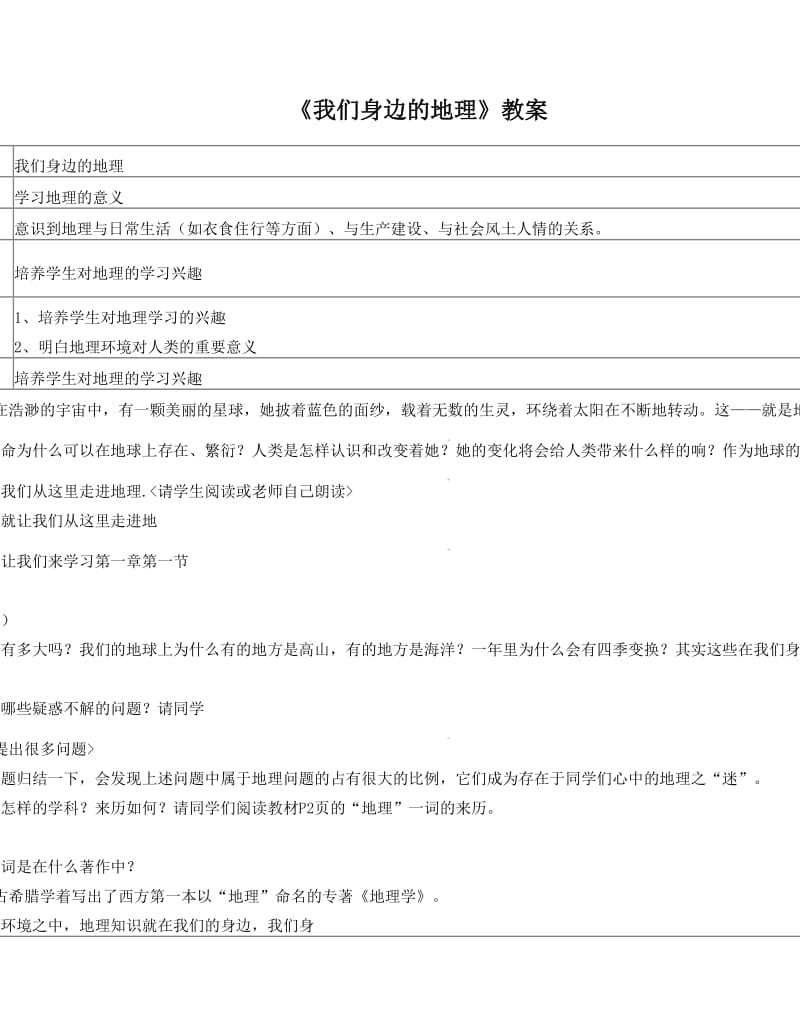 最新七年级地理上册+1_1《我们身边的地理》教案1+湘教版1名师优秀教案.doc_第1页