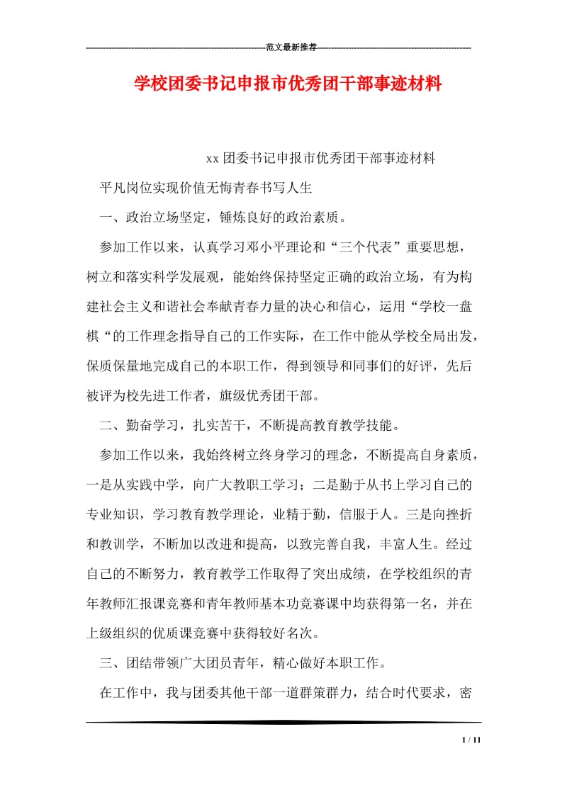 学校团委书记申报市优秀团干部事迹材料.doc_第1页