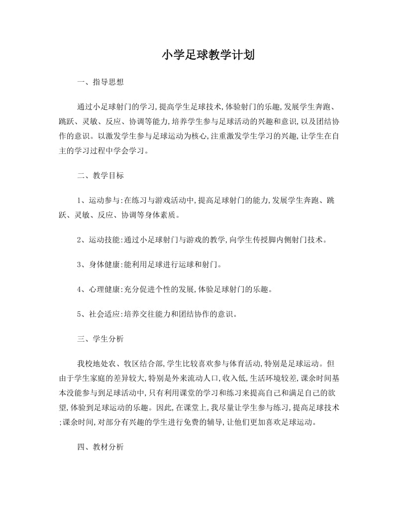 最新足球教案+(1)名师优秀教案.doc_第1页