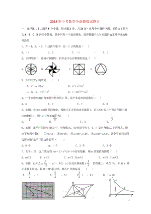 江苏省连云港市2018届九年级数学下学期全真模拟试题五20180608244.wps