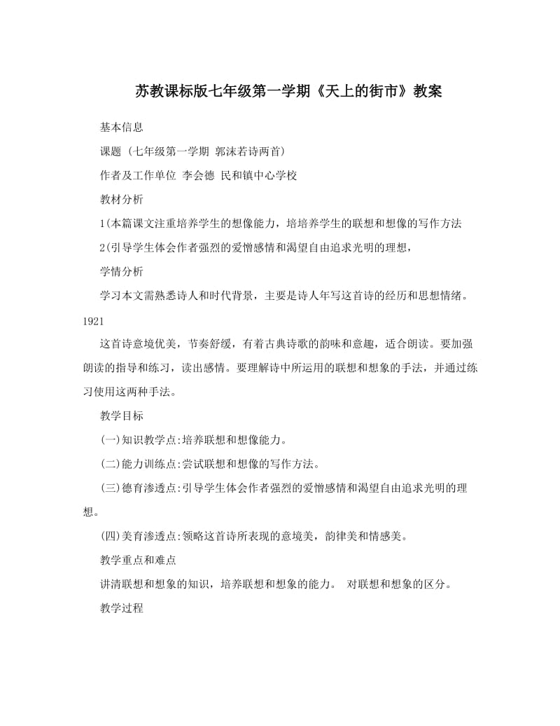 最新苏教课标版七年级第一学期《天上的街市》教案名师优秀教案.doc_第1页