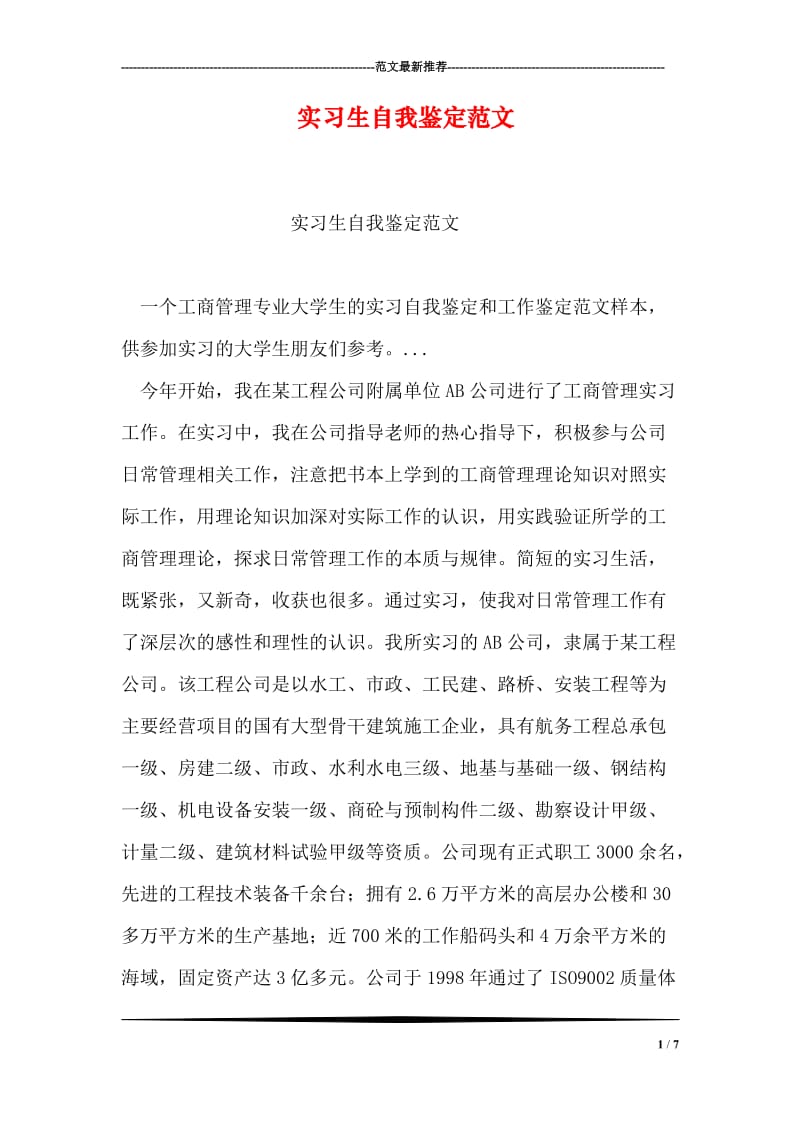 实习生自我鉴定范文_1.doc_第1页