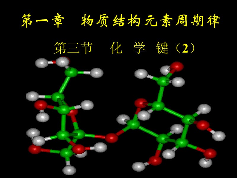 1[1].3化学键（2）[精选文档].ppt_第1页