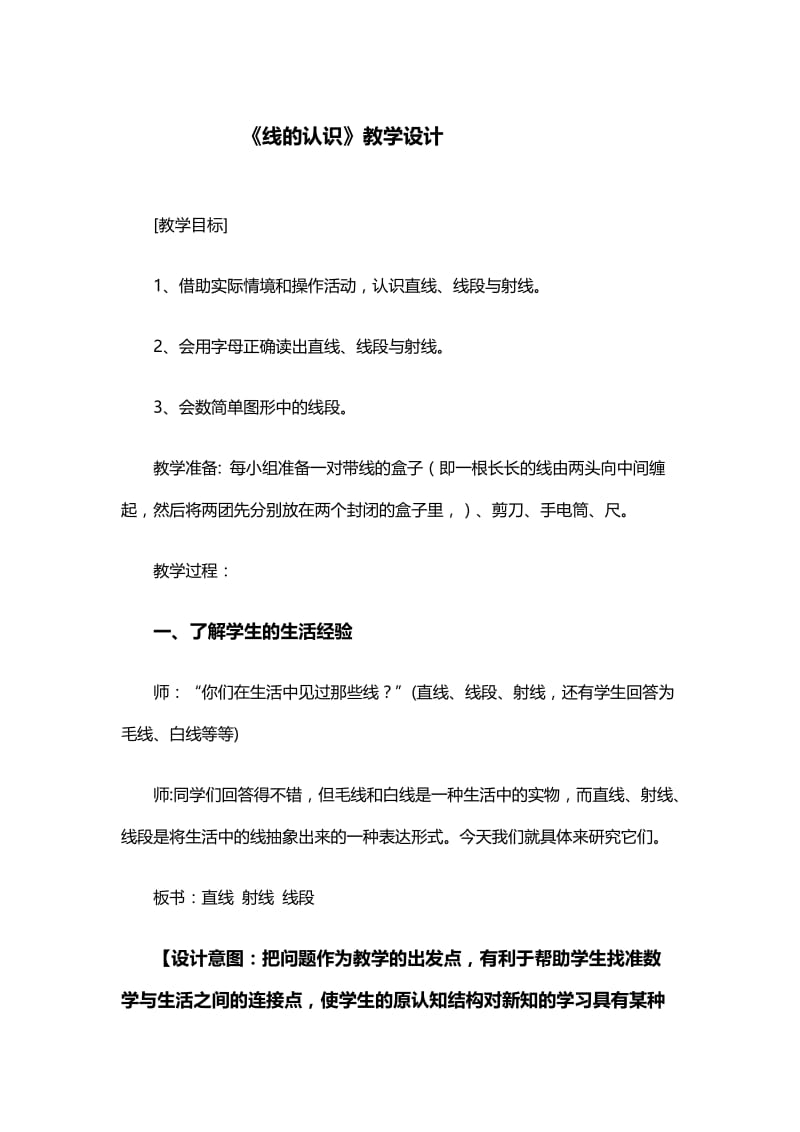 线的认识教学设计[精选文档].doc_第1页