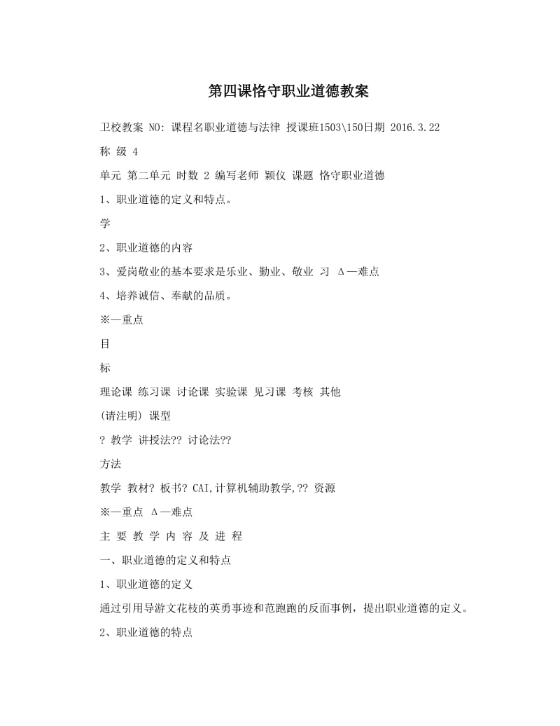 最新第四课恪守职业道德教案名师优秀教案.doc_第1页