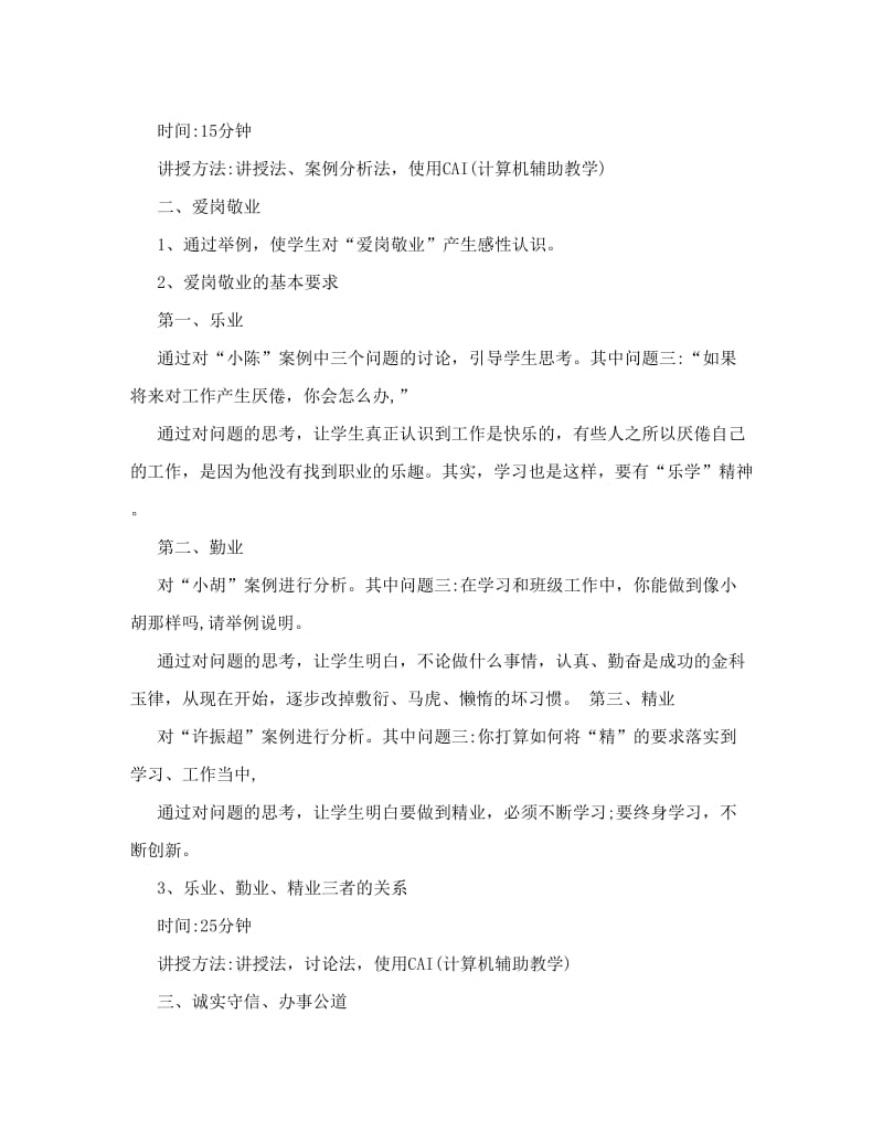 最新第四课恪守职业道德教案名师优秀教案.doc_第2页