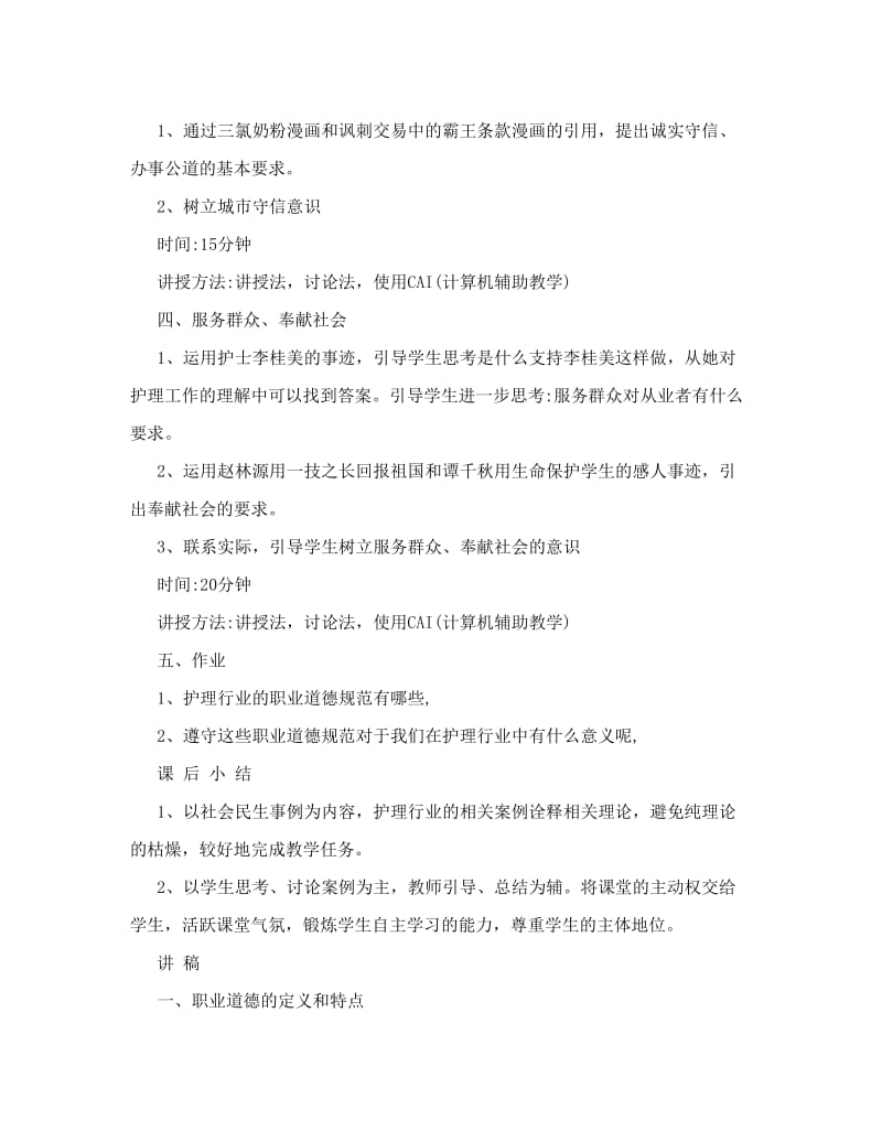 最新第四课恪守职业道德教案名师优秀教案.doc_第3页