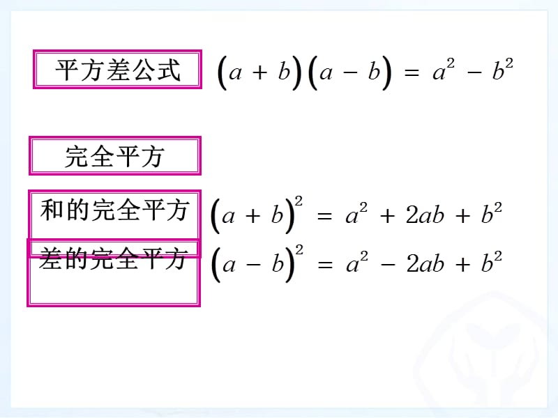 14.整式的乘法乘法公式的灵活运用[精选文档].ppt_第2页