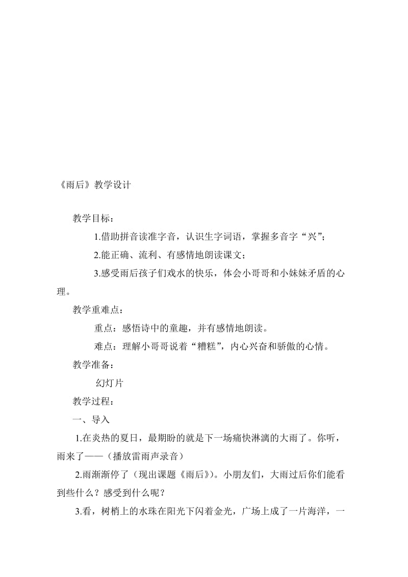 雨后教学设计[精选文档].doc_第1页