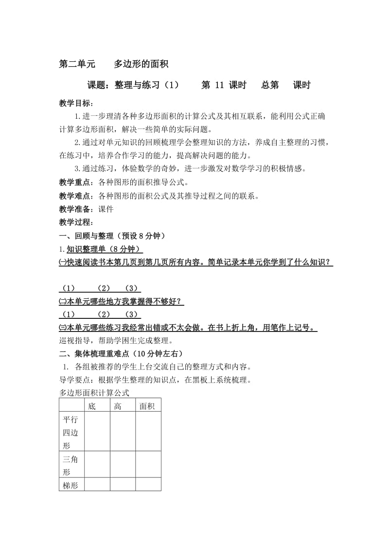 苏教版五年级上册数学-多边形的面积整理与练习（1）-教学设计[精选文档].doc_第1页