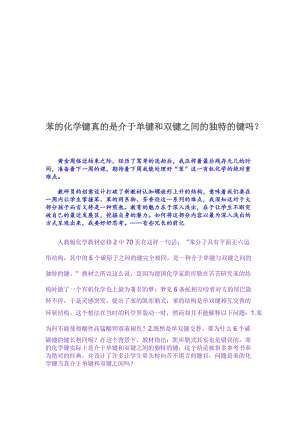 苯的化学键真的是介于单键和双键之间的独特的键吗[精选文档].doc