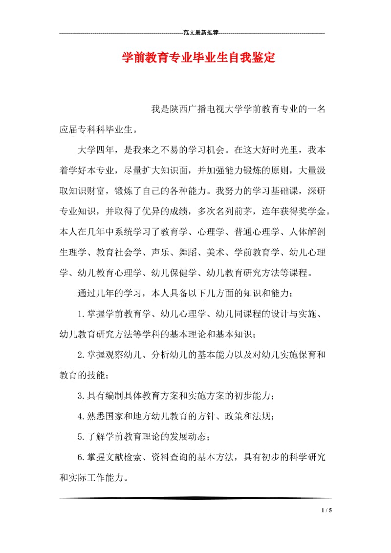 学前教育专业毕业生自我鉴定.doc_第1页