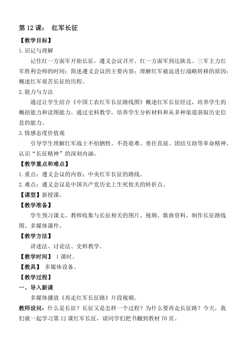 红军长征教学案例[精选文档].doc_第1页