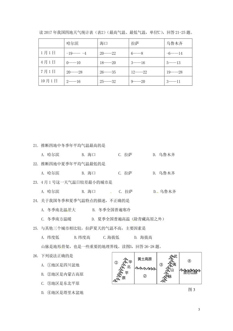 江苏省徐州市区联校2017_2018学年八年级地理上学期期中试题新人教版20180607151.doc_第3页