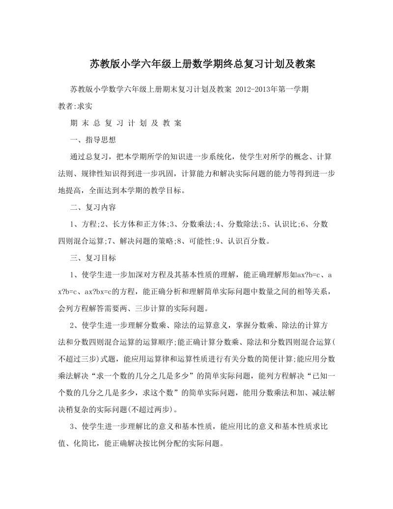 最新苏教版小学六年级上册数学期终总复习计划及教案名师优秀教案.doc_第1页