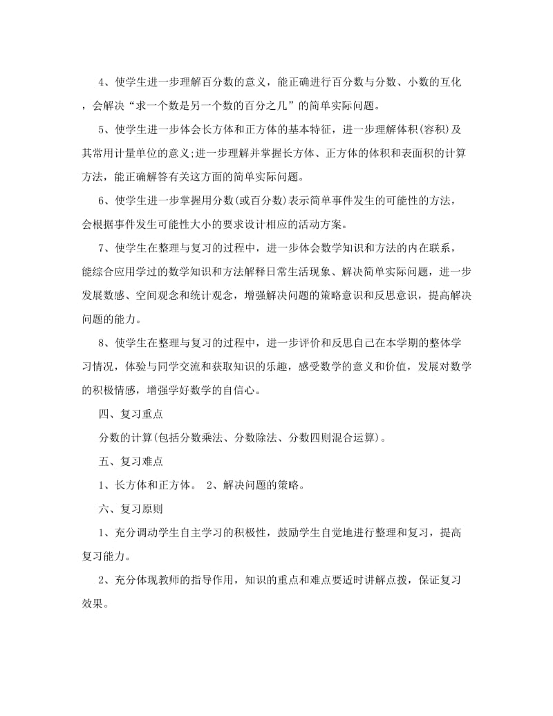 最新苏教版小学六年级上册数学期终总复习计划及教案名师优秀教案.doc_第2页