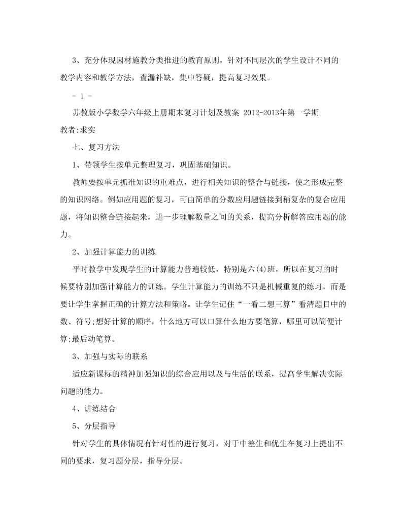 最新苏教版小学六年级上册数学期终总复习计划及教案名师优秀教案.doc_第3页