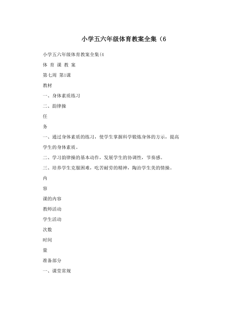 最新小学五六年级体育教案全集（6名师优秀教案.doc_第1页