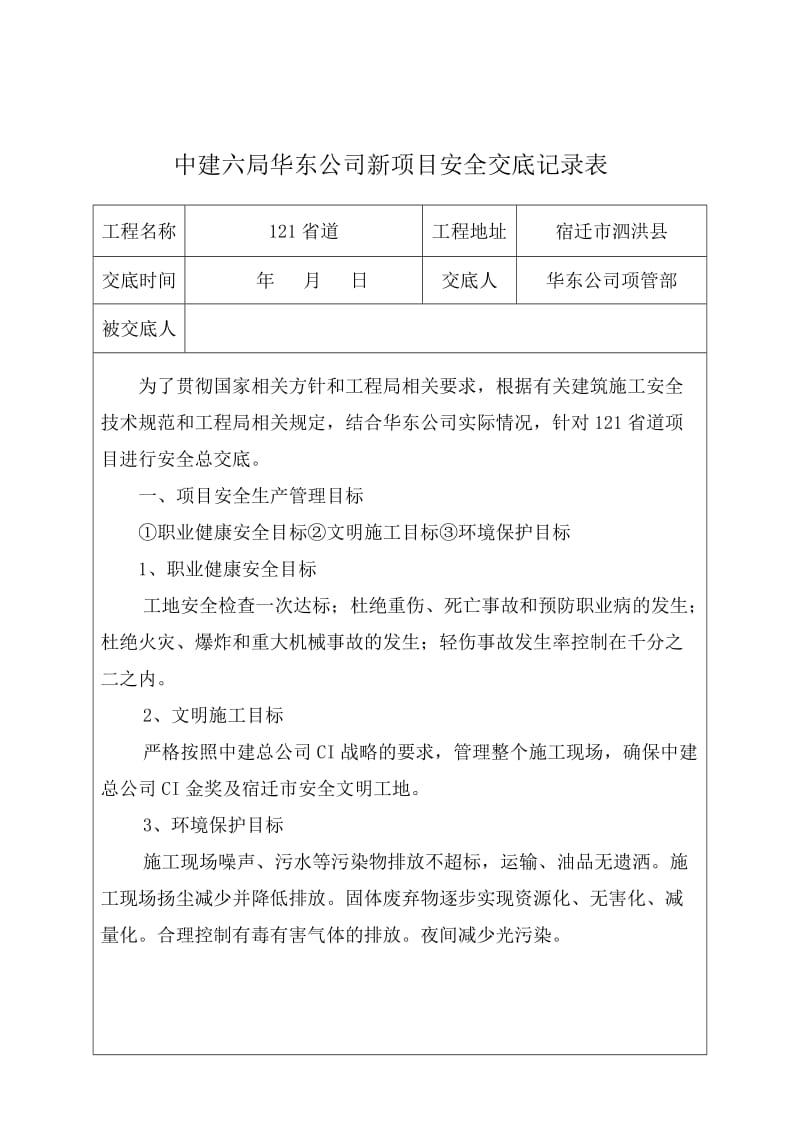 最新121省道公司对项目安全技术交底汇编.doc_第1页