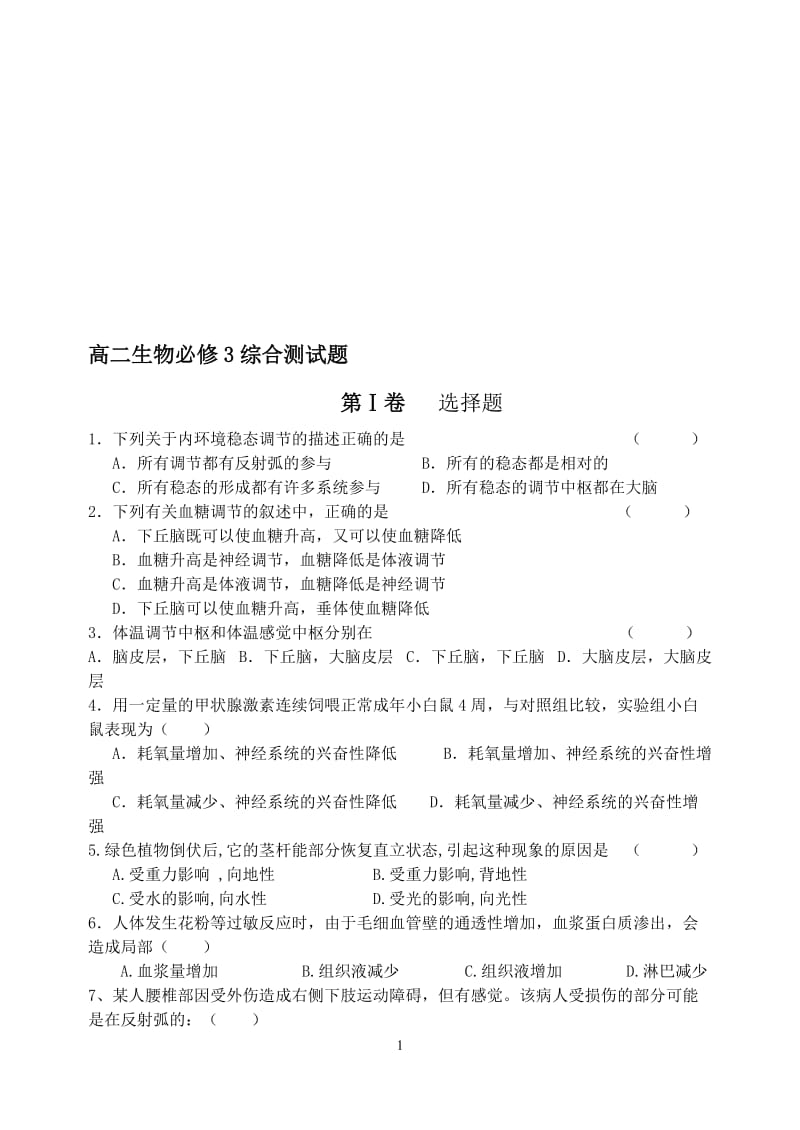 高中生物必修三期末复习试题(1)[精选文档].doc_第1页