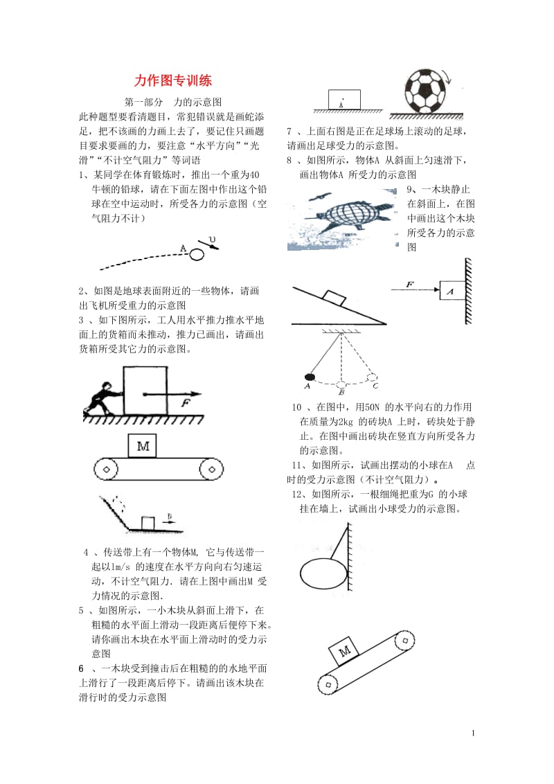 江苏省大丰市2018年中考物理力学作图分类复习专题训练无答案20180607475.doc_第1页