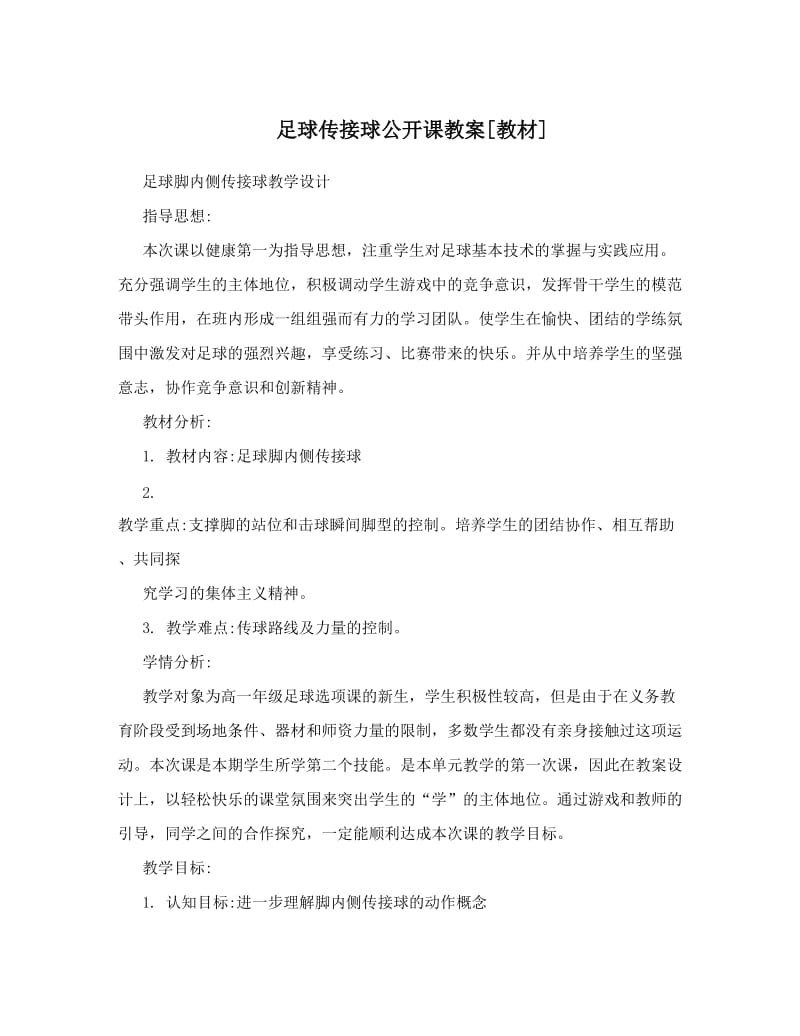 最新足球传接球公开课教案[教材]名师优秀教案.doc_第1页