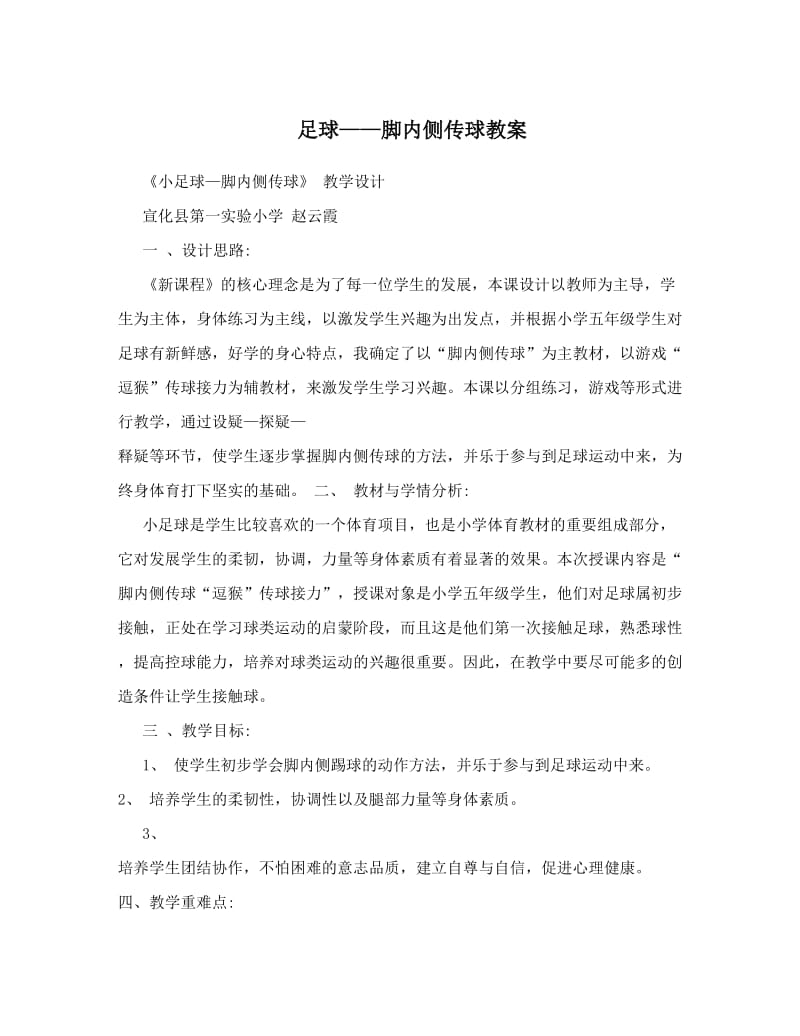 最新足球——脚内侧传球教案名师优秀教案.doc_第1页