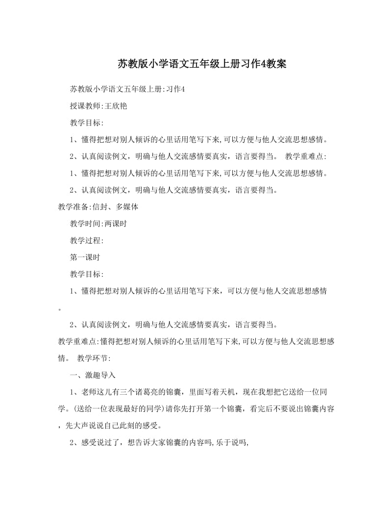 最新苏教版小学语文五年级上册习作4教案名师优秀教案.doc_第1页