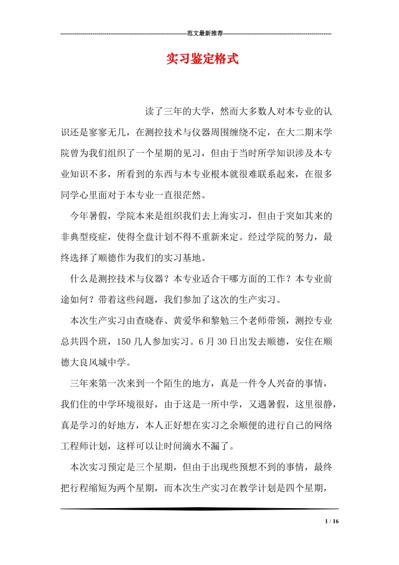 实习鉴定格式.doc_第1页