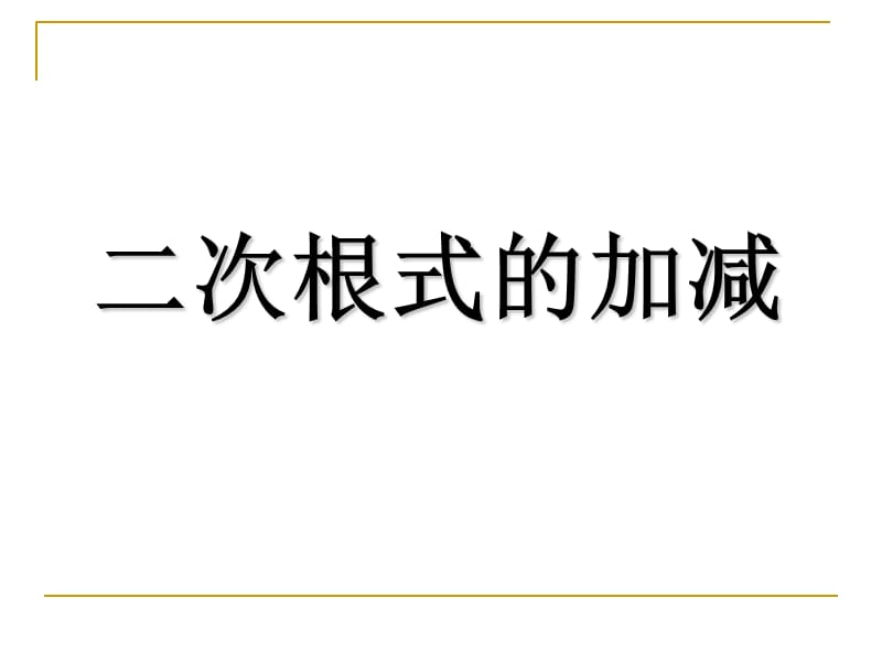 16.3.1二次根式的加减2[精选文档].ppt_第1页