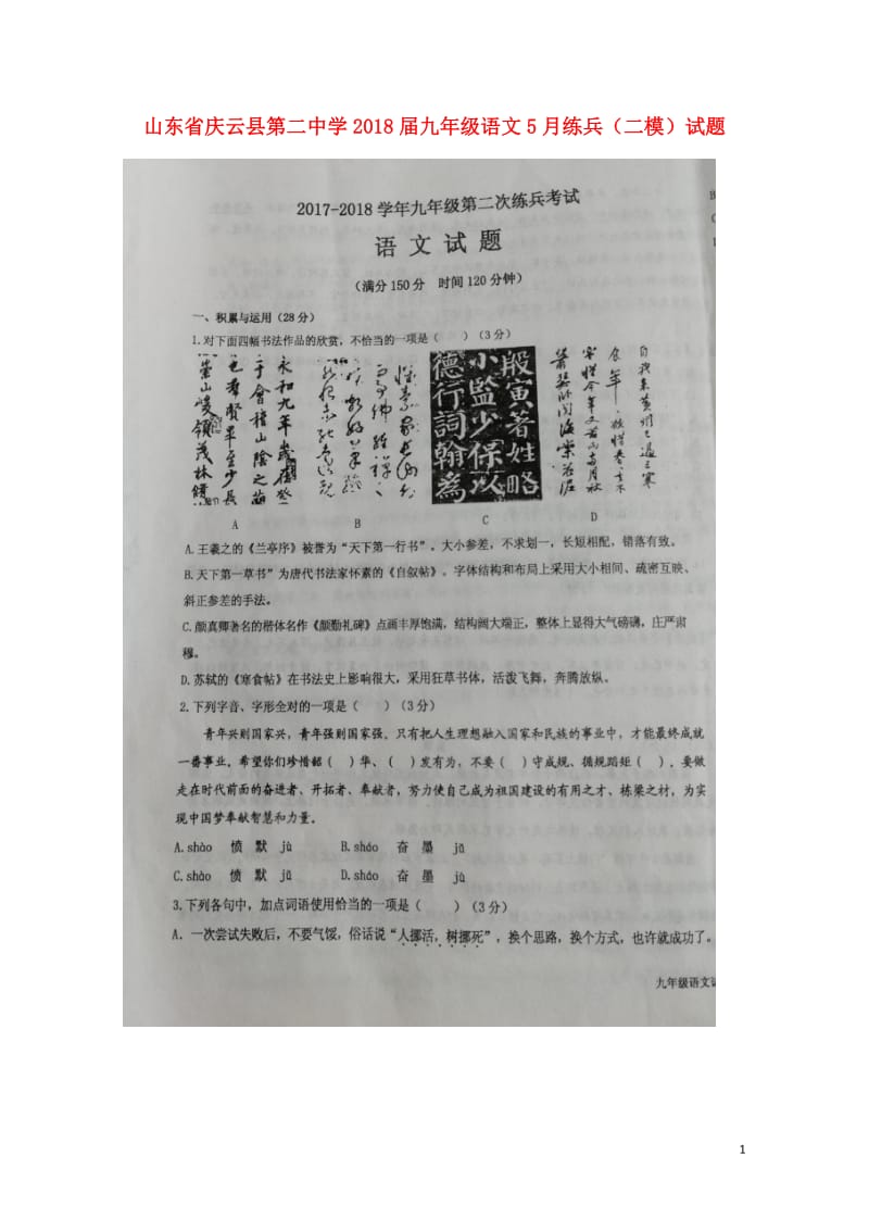 山东省庆云县第二中学2018届九年级语文5月练兵二模试题扫描版20180608294.doc_第1页