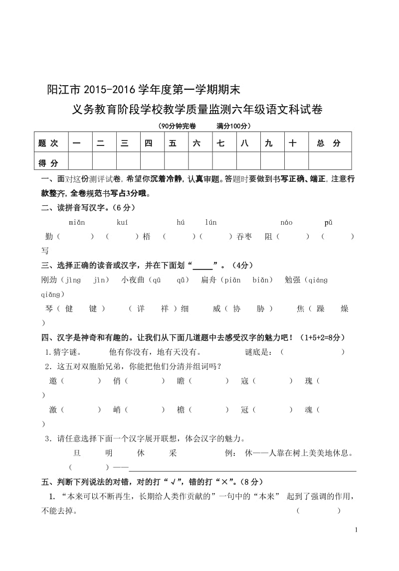 阳江市2015-2016学年度第一学期期末六年级语文科教学质量监测试卷[精选文档].doc_第1页