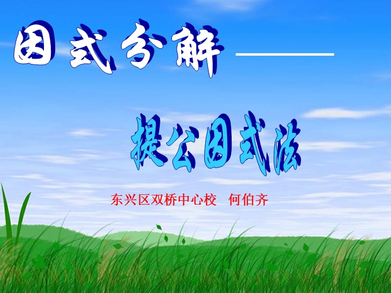 15.4.1提取公因式法因式分解(1)[精选文档].ppt_第1页