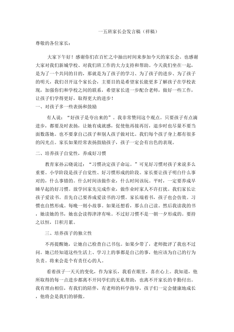 最新小学一年级五班家长会班主任发言稿详稿和提纲.docx_第1页