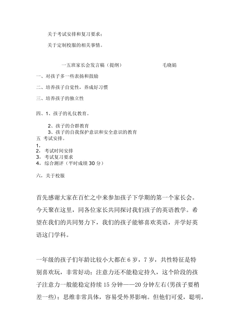 最新小学一年级五班家长会班主任发言稿详稿和提纲.docx_第3页