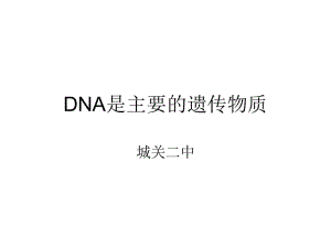 15-1_DNA是主要的遗传物质[精选文档].ppt