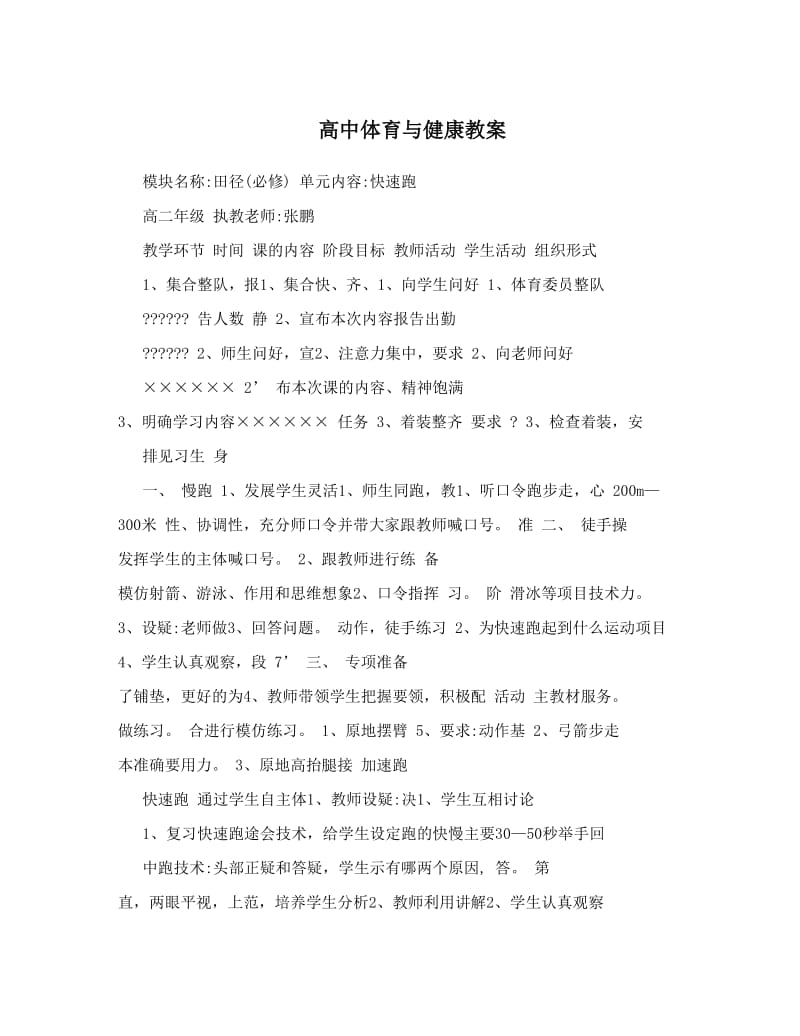 最新高中体育与健康教案名师优秀教案.doc_第1页