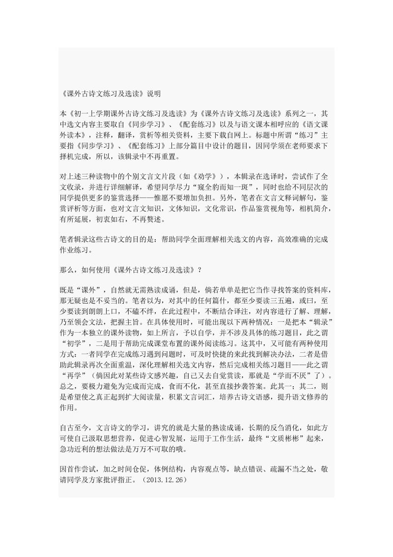 最新初中课外读本古诗文选校本教材.docx_第1页