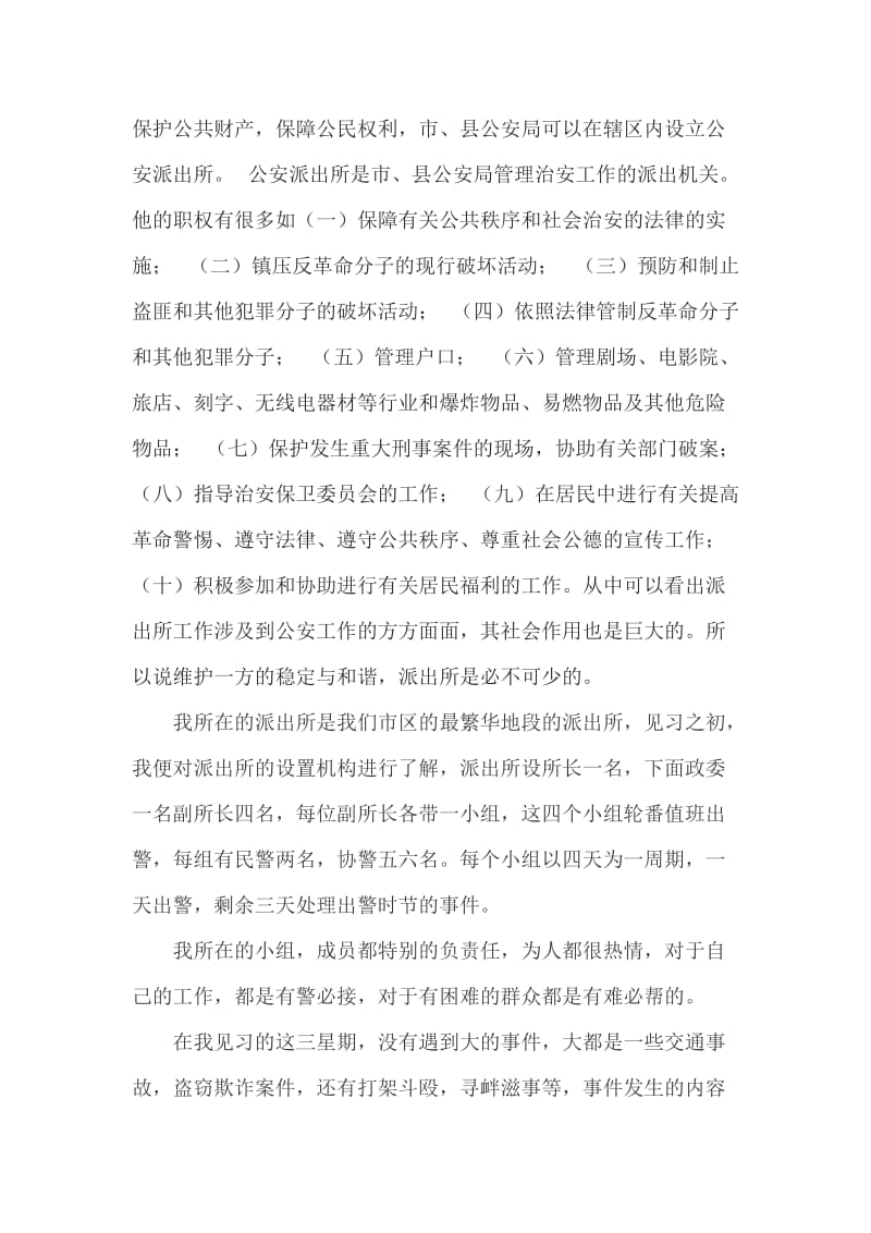 最新实习报告：对基层派出所工作的体验及看法.docx_第2页