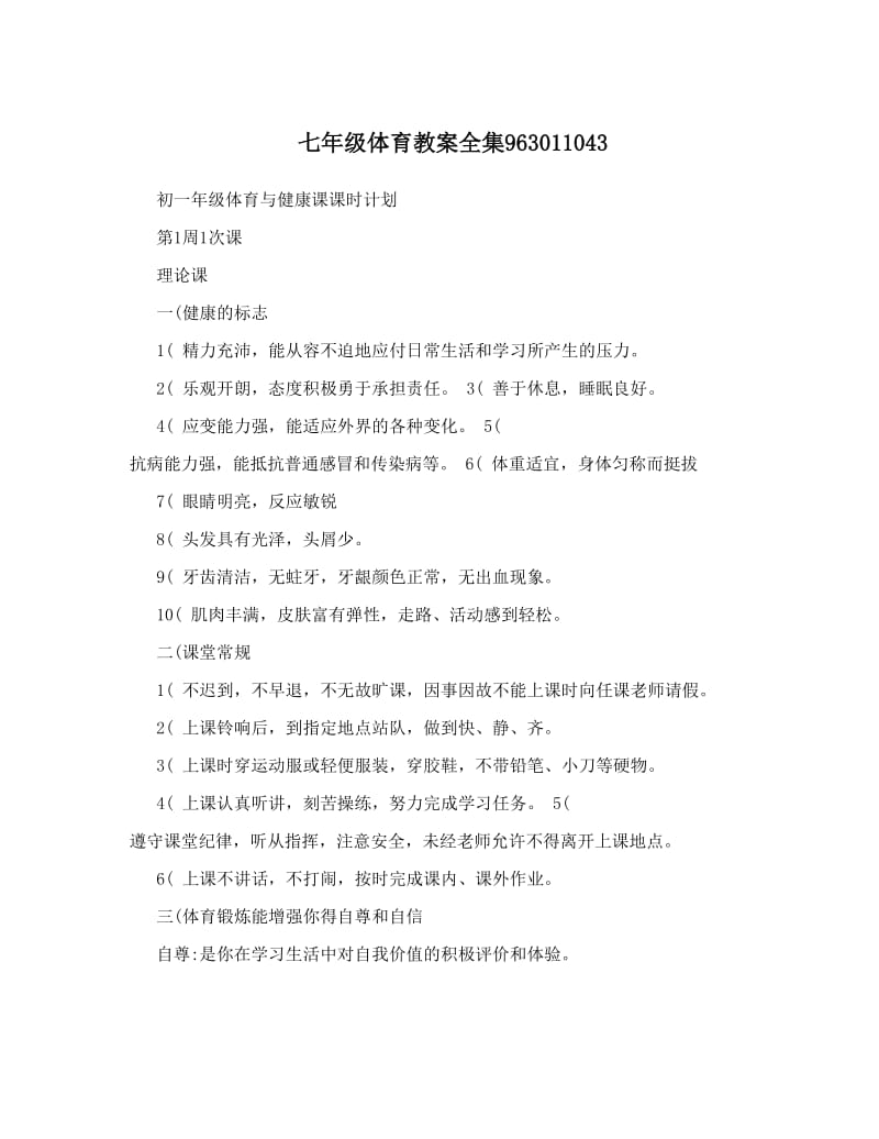 最新七年级体育教案全集963011043名师优秀教案.doc_第1页