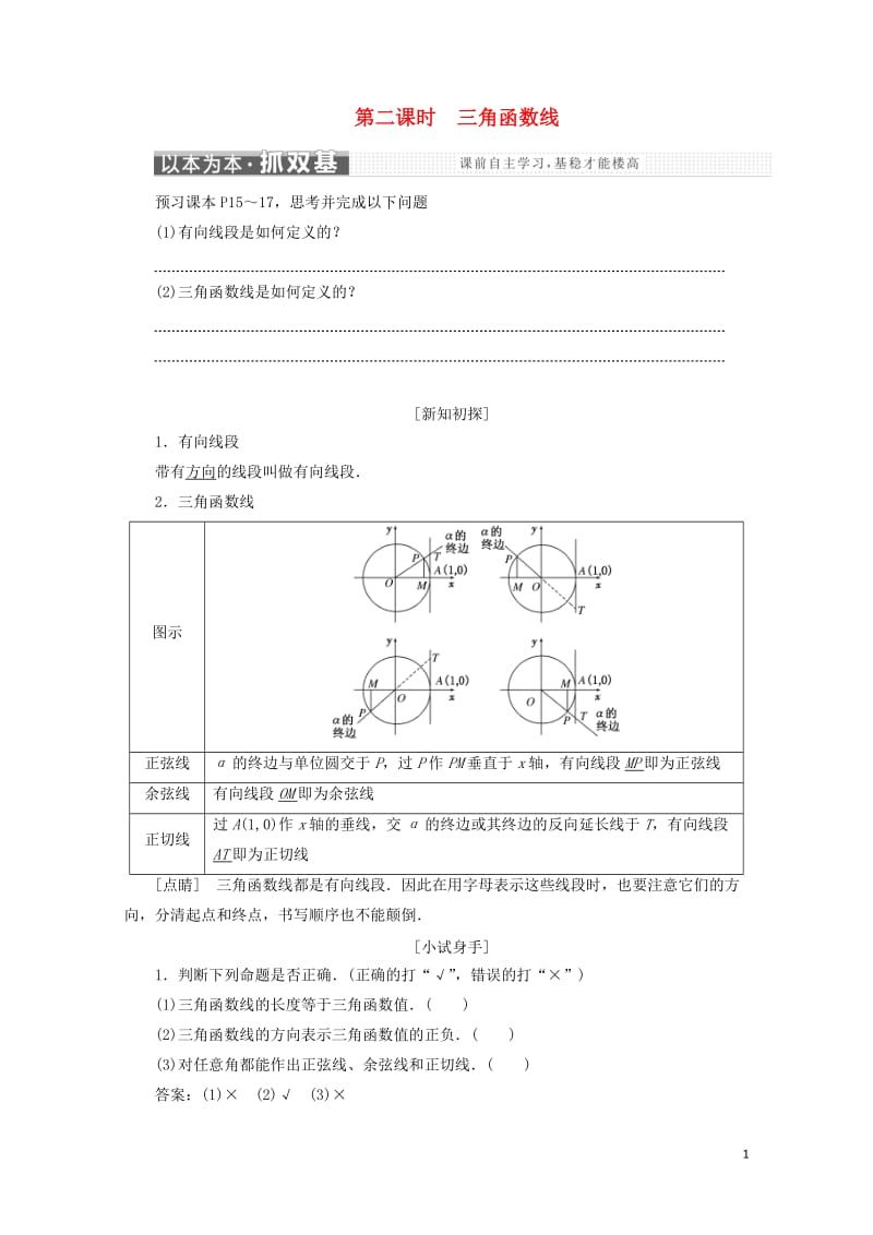 浙江专版2017_2018学年高中数学第一章三角函数1.2.1第二课时三角函数线学案新人教A版必修4.doc_第1页