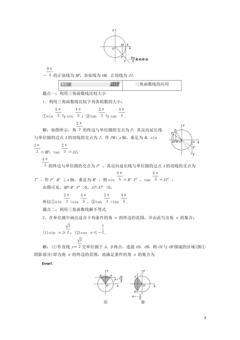 浙江专版2017_2018学年高中数学第一章三角函数1.2.1第二课时三角函数线学案新人教A版必修4.doc_第3页